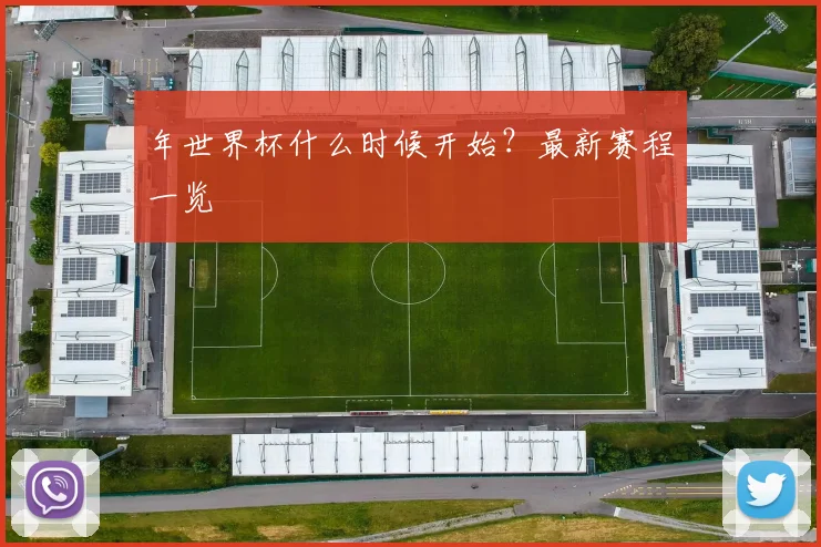 年世界杯什么时候开始？最新赛程一览