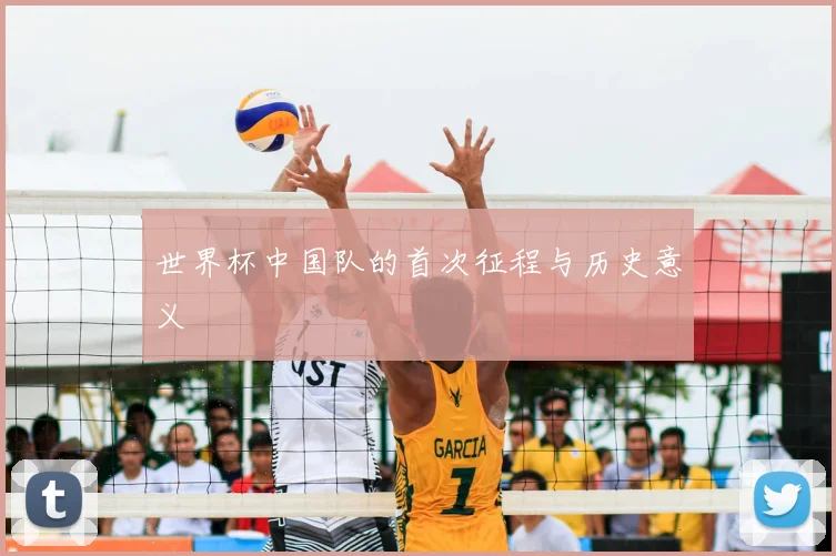 世界杯中国队的首次征程与历史意义