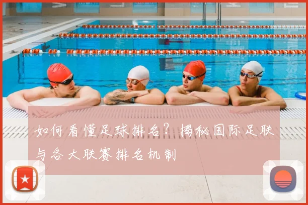 如何看懂足球排名？揭秘国际足联与各大联赛排名机制