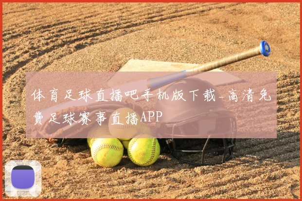 体育足球直播吧手机版下载_高清免费足球赛事直播APP