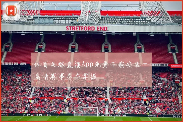 体育足球直播App免费下载安装 - 高清赛事尽在掌握