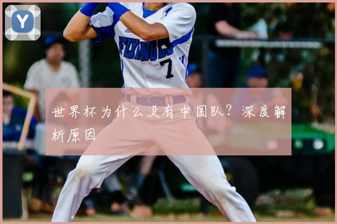 世界杯为什么没有中国队？深度解析原因