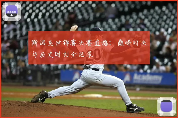 斯诺克世锦赛决赛直播：巅峰对决与历史时刻全记录