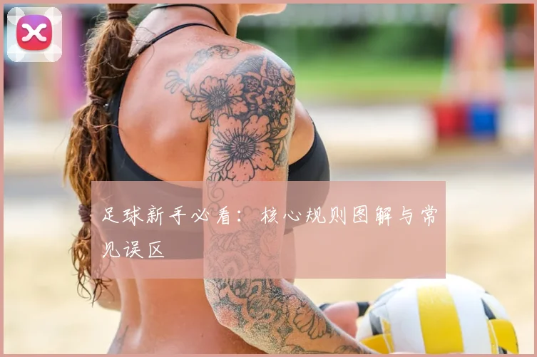 足球新手必看：核心规则图解与常见误区
