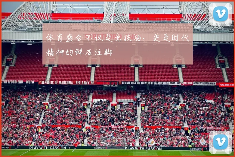 体育盛会不仅是竞技场,更是时代精神的鲜活注脚