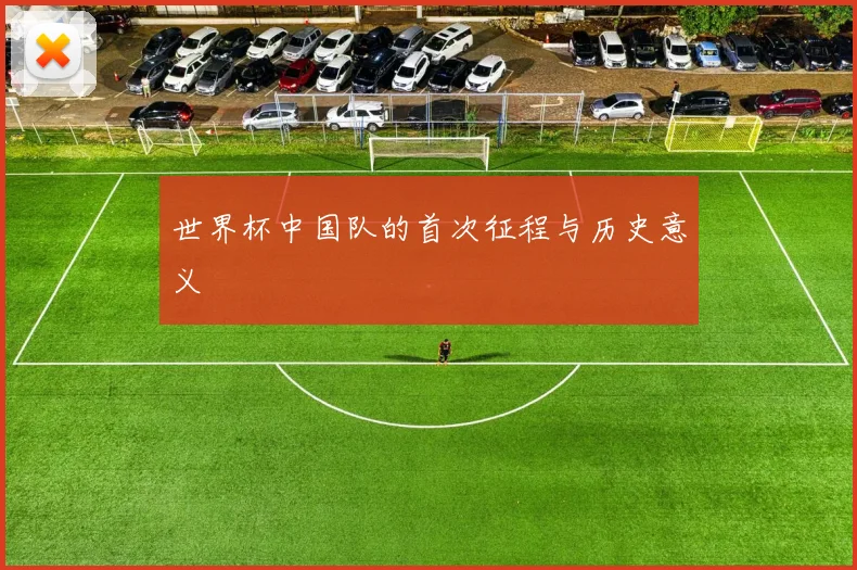 世界杯中国队的首次征程与历史意义