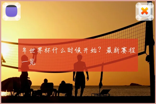 年世界杯什么时候开始?最新赛程一览