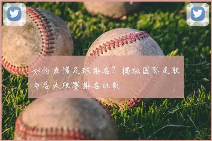 如何看懂足球排名？揭秘国际足联与各大联赛排名机制