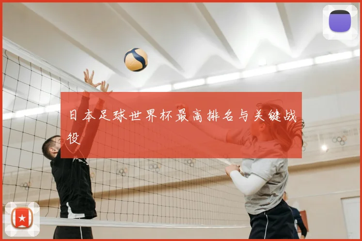 日本足球世界杯最高排名与关键战役