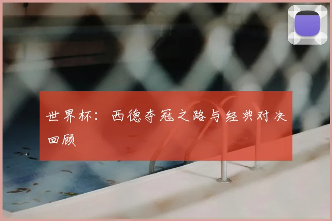 世界杯：西德夺冠之路与经典对决回顾