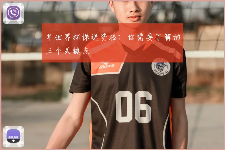 年世界杯保送资格:你需要了解的三个关键点
