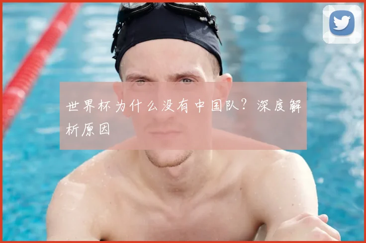 世界杯为什么没有中国队?深度解析原因